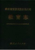 黔东南苗族侗族自治州志 教育志