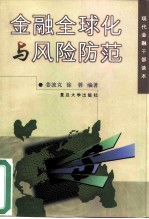 金融全球化与风险防范