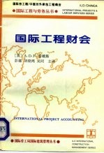 国际工程财会 中英文本