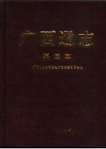 广西通志 民俗志