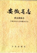 安徽省志 群众团体志