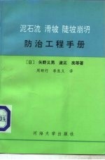 泥石流 滑坡 陡坡崩坍防治工程手册