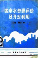 城市水资源评价及开发利用