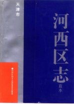 天津市河西区志 蓝本