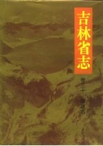 吉林省志 卷30 财政志