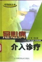 冠心病介入诊疗