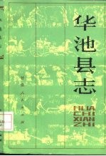 华池县志