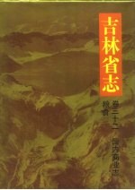吉林省志 卷32 国内商业志 粮食
