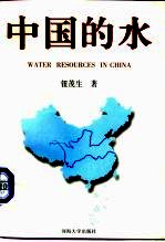 中国的水