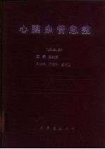 心脑血管急症