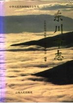东川市志