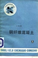 钢纤维混凝土