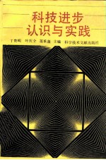 科技进步认识与实践