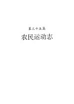 河南省志 农民运动志