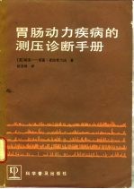 胃肠动力疾病的测压诊断手册