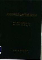 黄河流域的侵蚀与径流泥沙变化 1988年-1992年