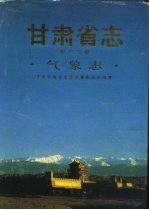 甘肃省志 第13卷 气象志
