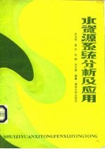 水资源系统分析及应用