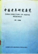 中国老年研究要览