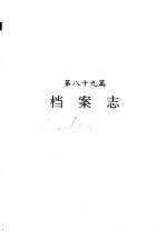 河南省志 档案志