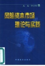 风险资本市场的理论与实践