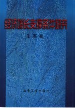 经济增长支撑条件研究