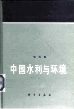 中国水利与环境