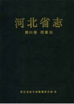 河北省志 第85卷 档案志