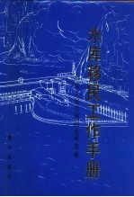 水库移民工作手册