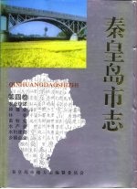 秦皇岛市志 · 第4卷