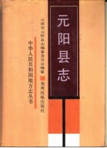 元阳县志