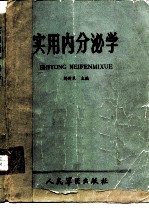 实用内分泌学
