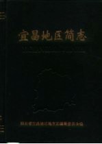 宜昌地区简志 1949-1984