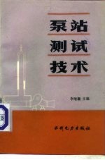 泵站测试技术