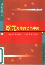 欧元发展趋势与中国 国际货币体系重建与中国经济金融对策研究