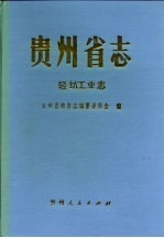 贵州省志 轻纺工业志