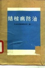 结核病防治