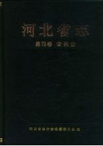 河北省志 第73卷 审判志