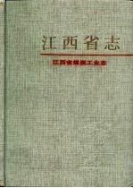 中国煤炭志 江西卷