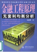 金融工程原理 无套利均衡分析