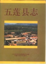 五莲县志
