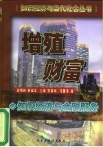 增殖财富 知识经济与金融服务