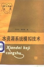水资源系统模拟技术