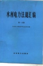 水利电力法规汇编 第1分册