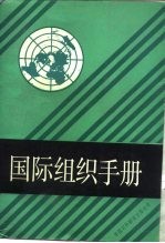 国际组织手册