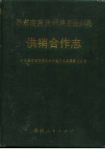 黔东南苗族侗族自治州志 供销合作志