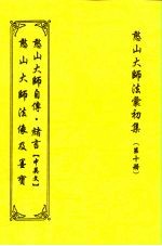 憨山大师法汇初集 第10册 憨山大师绪言 中英合刊