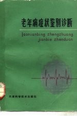 老年病症状鉴别诊断