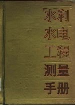 水利水电工程测量手册