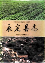 永定县志